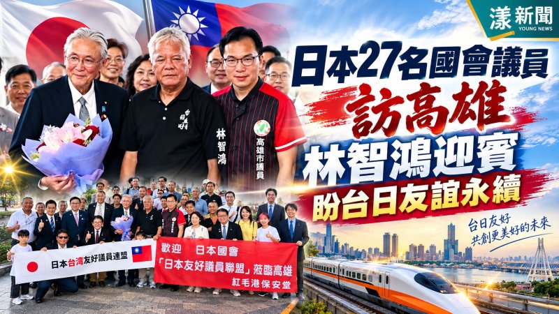 日本27名國會議員訪高雄　林智鴻迎賓盼台日友誼永續