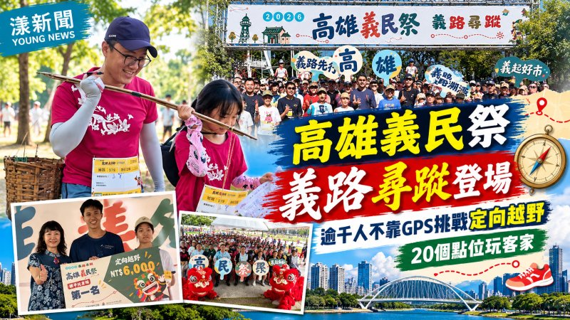高雄義民祭千人尋蹤　不靠GPS挑戰20關玩客家