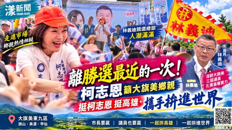 影／「離勝選最近的一次！」柯志恩籲大旗美鄉親挺她挺高雄、攜手拚進世界／漾新聞