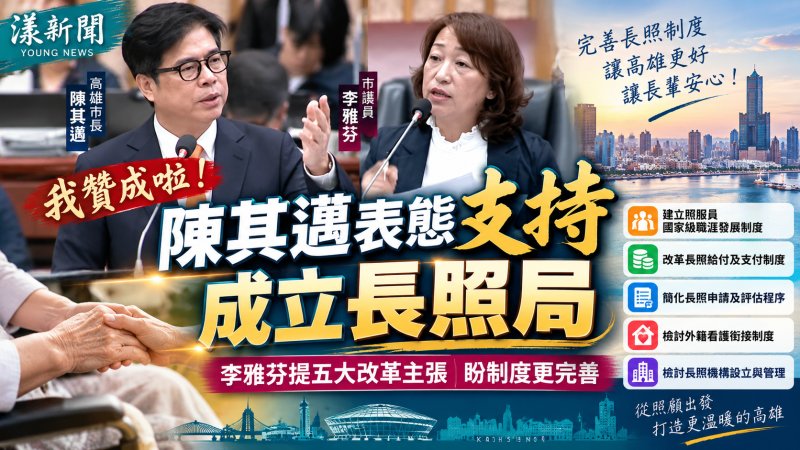 陳其邁表態支持成立長照局　李雅芬提五大改革主張