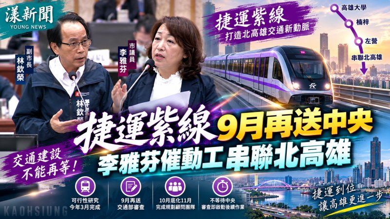 捷運紫線9月再送中央　李雅芬催動工串聯北高雄