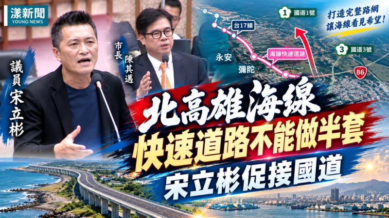 北高雄海線快速道路不能做半套　宋立彬促接國道