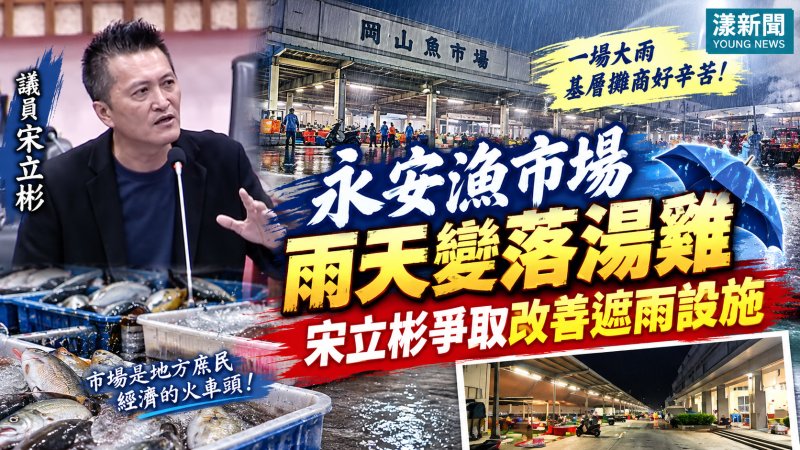 永安漁市場雨天變落湯雞　宋立彬爭取改善遮雨設施