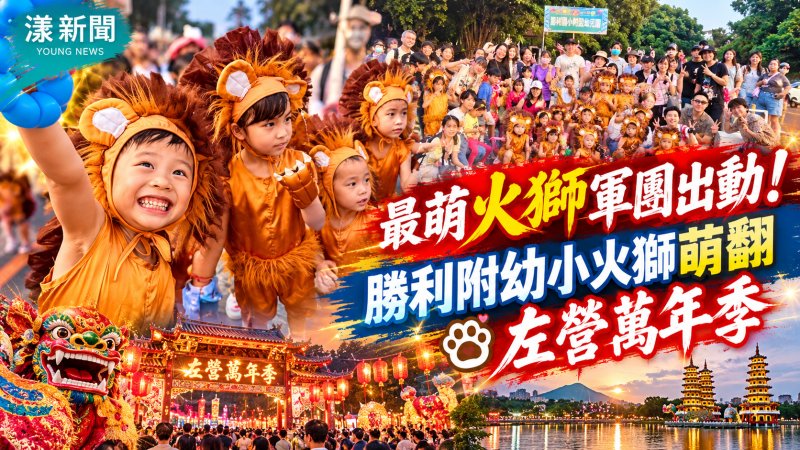 勝利附幼20隻萌火獅出動　左營萬年季踩街萌翻全場