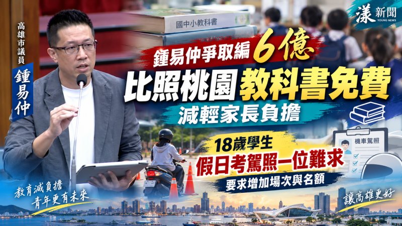 鍾易仲爭取編6億比照桃園教科書免費減輕家長負擔 18歲學生假日考駕照一位難求要求增加場次與名額