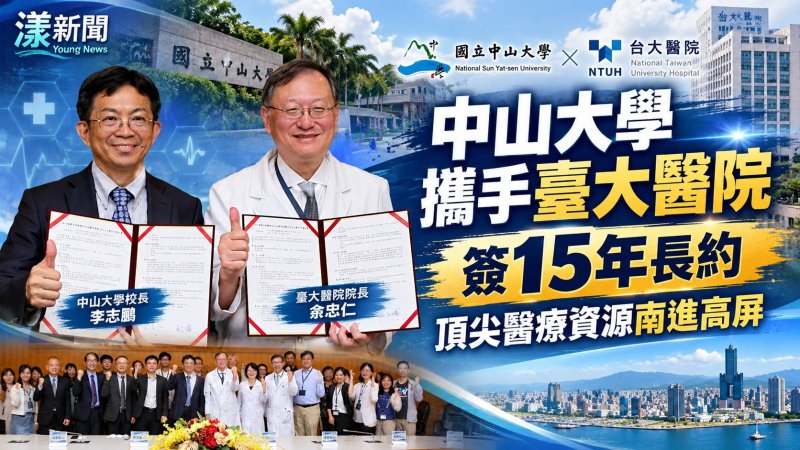 中山大學攜手臺大醫院簽15年長約　頂尖醫療資源南進高屏