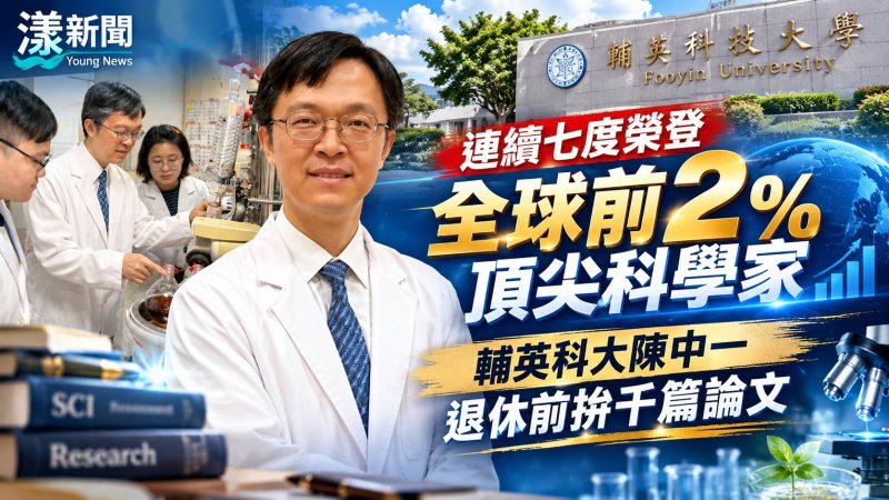 輔英科大陳中一七度登全球頂尖科學家　拚千篇論文