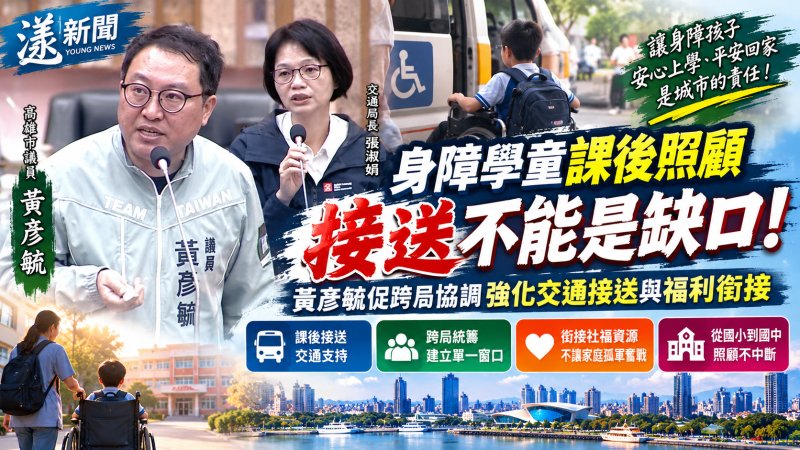 身障學生升國中照顧不能斷！黃彥毓促跨局處補破網 博愛卡無法支付復康巴士車資　籲整合福利制度減輕身障家庭負擔 