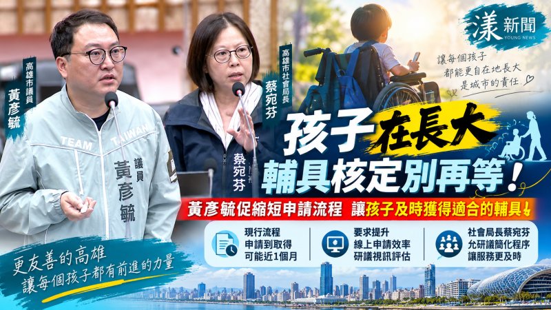 身障兒童成長不能等！黃彥毓促縮短輔具申請流程社會局長蔡宛芬允研議線上評估與流程簡化
