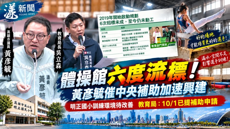 明正國小體操館六度流標　黃彥毓催促中央補助加速興建 吳立森已提補助申請