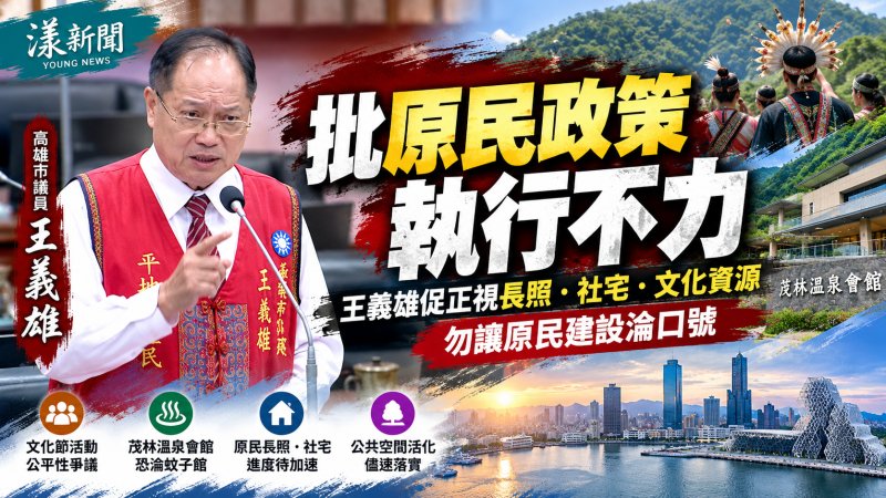 王義雄批原民政策執行不力　陳其邁允檢討長照與社宅