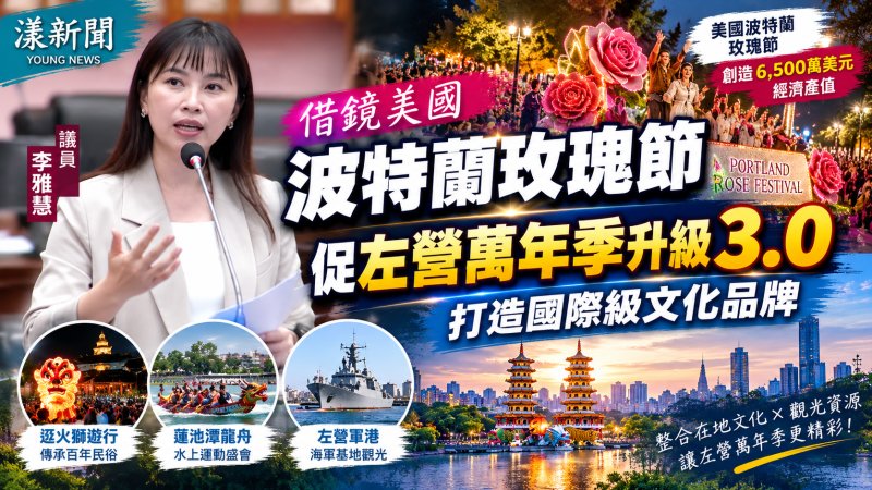 借鏡美國波特蘭玫瑰節　李雅慧促左營萬年季升級3.0　陳其邁認同籲跨局處整合
