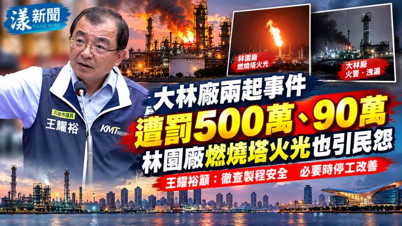 中油大林廠事故頻傳兩起事件遭罰500萬、90萬　王耀裕促全面檢查公安設備林園廠燃燒塔火光也引民怨