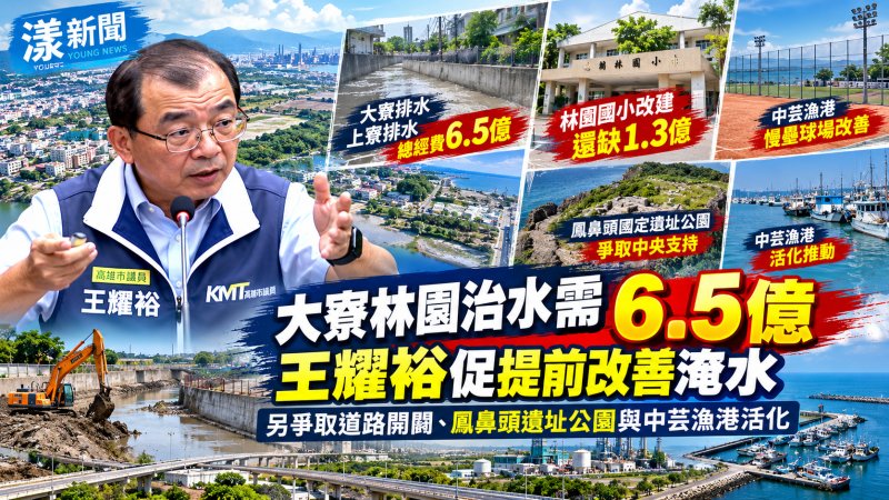 大寮林園治水需6.5億　王耀裕促提前改善淹水 另爭取道路開闢、鳳鼻頭遺址公園與中芸漁港活化