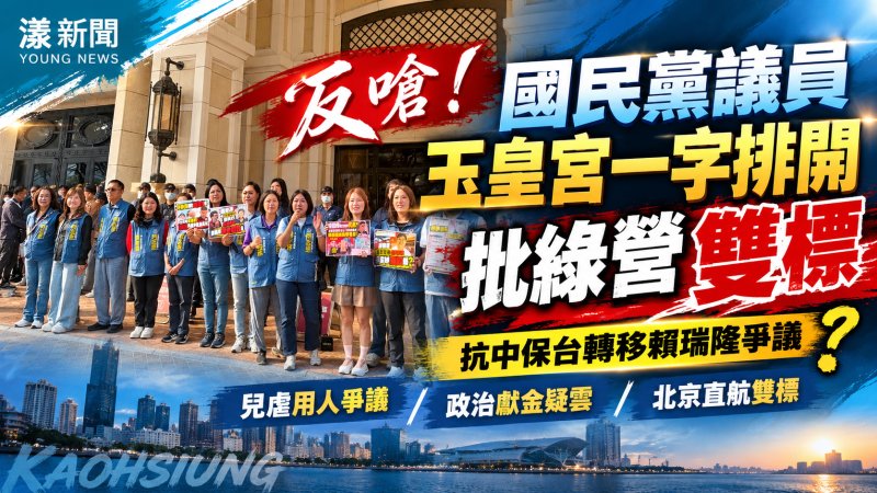 國民黨議員玉皇宮一字排開反嗆綠營　批抗中保台轉移爭議
