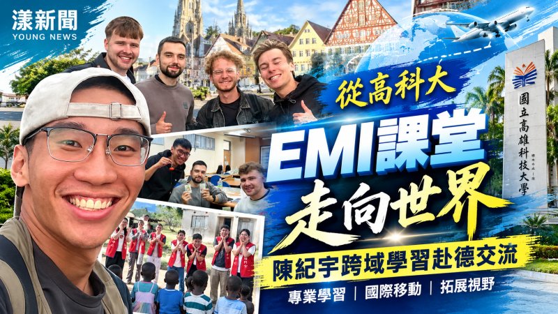 從高科大EMI課堂走向世界　陳紀宇跨域學習赴德交流