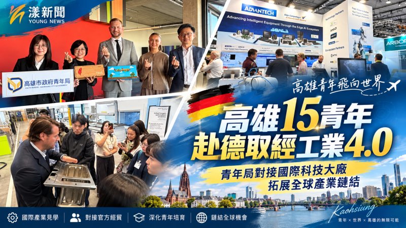 高雄15青年赴德取經工業4.0　青年局對接國際科技大廠