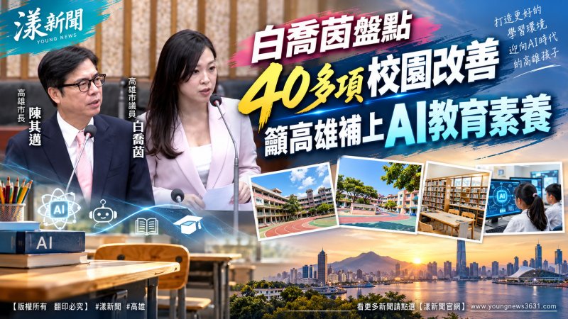 白喬茵盤點40多項校園改善　籲高雄補上AI教育素養 