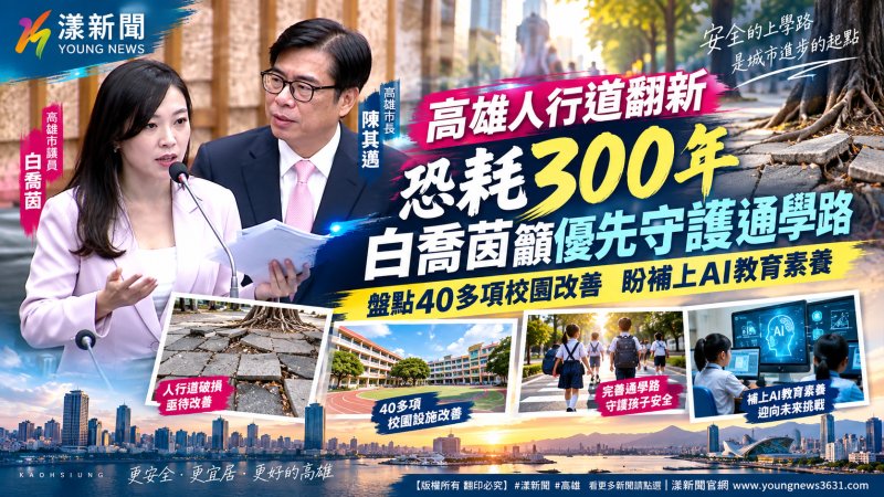 高雄人行道翻新恐耗300年　白喬茵籲優先守護通學路