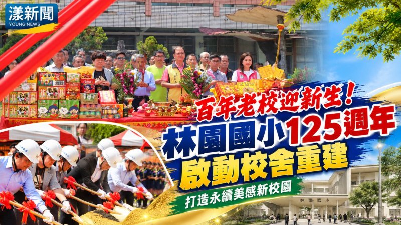 林園國小125週年校舍重建動土　47間教室迎新百年