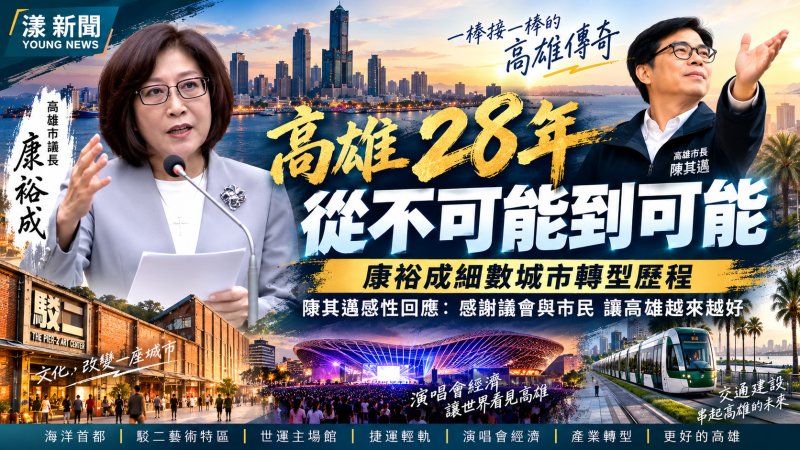 康裕成議長罕見總質詢細數高雄28年蛻變　陳其邁感性談城市傳承