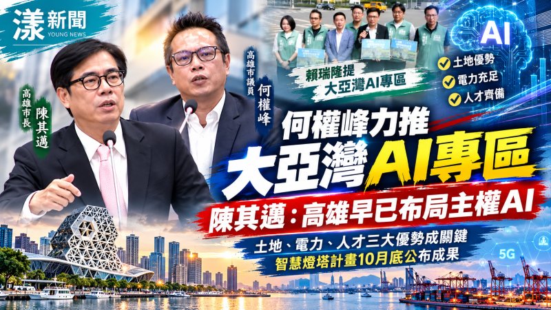 何權峰力推大亞灣AI專區　陳其邁：高雄早已布局主權AI