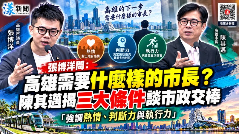張博洋問：高雄需要什麼樣的市長？陳其邁揭三大條件談市政交棒「強調熱情、判斷力與執行力」