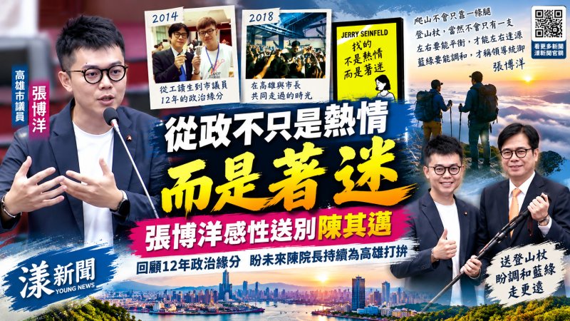 從政不只是熱情而是著迷　張博洋感性送別陳其邁贈第二支登山杖盼調和藍綠走更遠