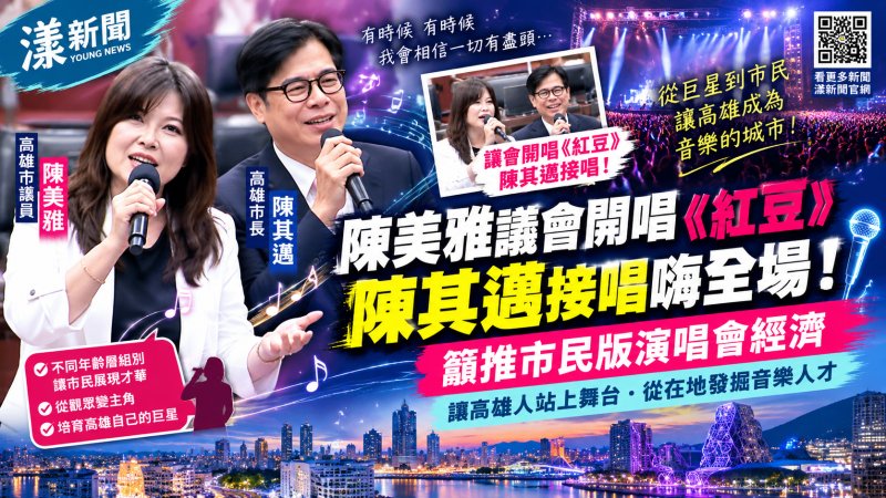 陳美雅議會開唱《紅豆》　陳其邁接唱力推市民版演唱會