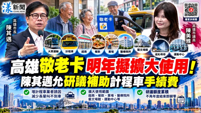 高雄敬老卡明年擬擴大使用　陳其邁回應陳美雅爭取三大訴求 允研議補助計程車手續費 超商、餐飲、賣場及醫療院所適用 