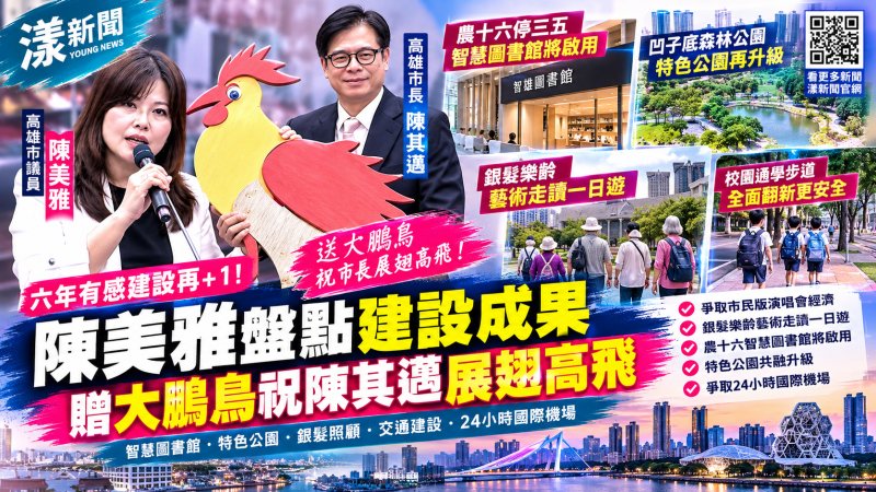 陳美雅盤點六年建設成果　陳其邁允智慧圖書館將啟用贈「大鵬鳥」祝市長展翅高飛