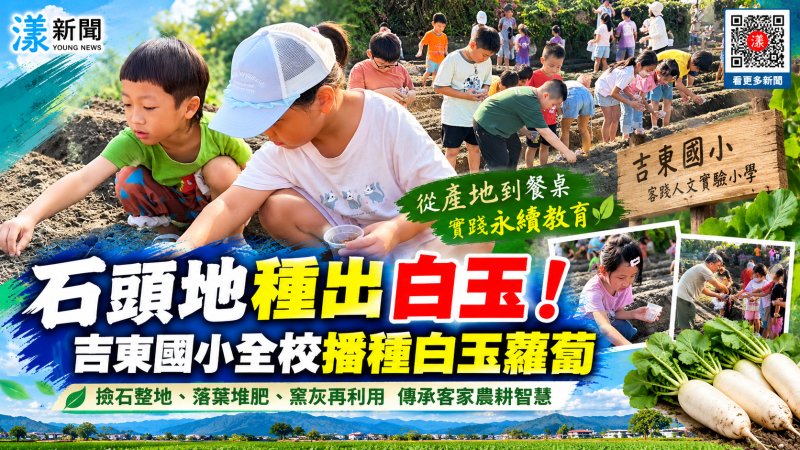 石頭地種出白玉夢！吉東國小全校動手傳承客家農耕智慧