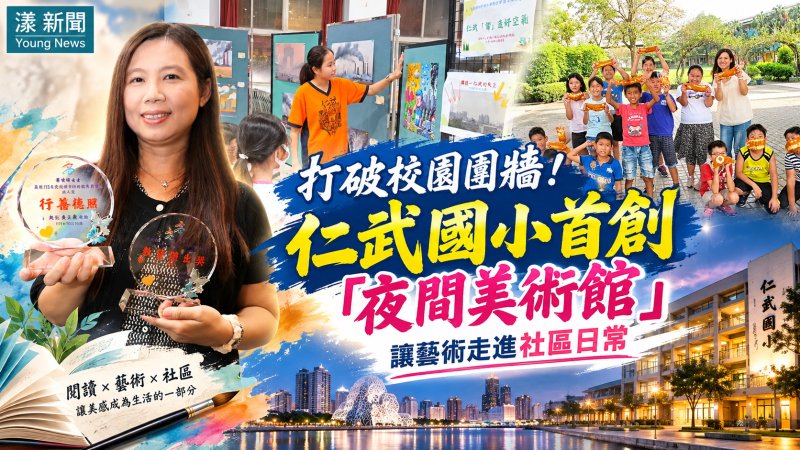 仁武國小夜間美術館打破圍牆　黃怡綺獲雙獎肯定