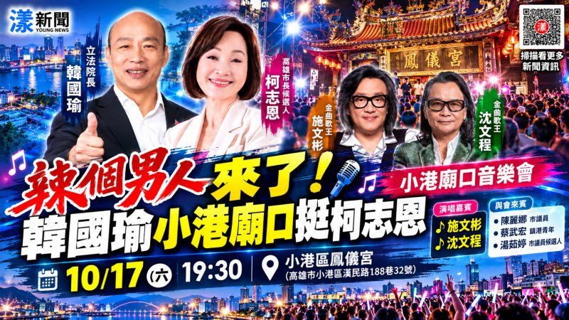 「辣個男人」韓國瑜來了！小港廟口17日晚挺柯志恩拚人氣