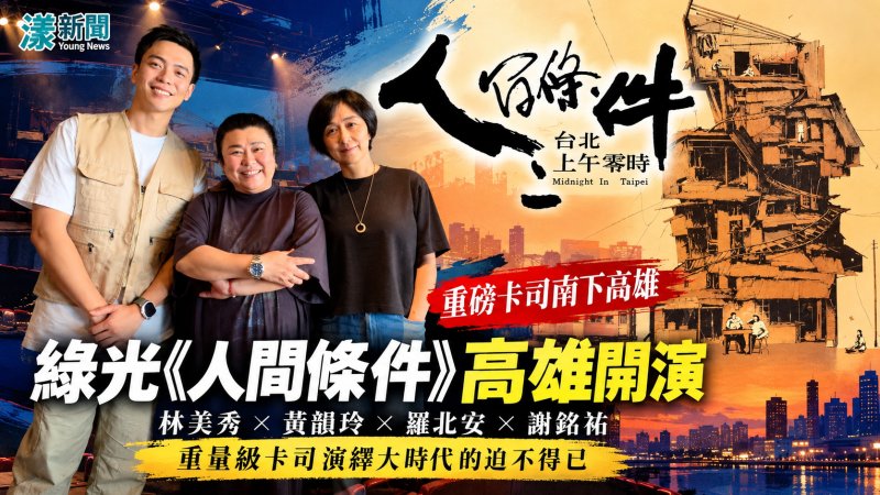 綠光《人間條件三》台北完售　林美秀黃韻玲南下高雄催淚