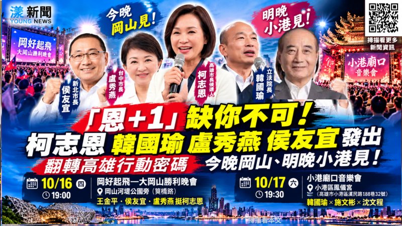 「恩+1」缺你不可！柯志恩韓國瑜盧秀燕侯友宜發出「翻轉高雄行動密碼」　今晚岡山、明晚小港見　