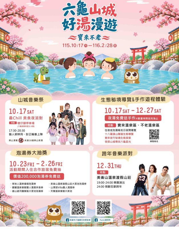 山城好湯漫遊開跑溫泉泡湯券等你抽