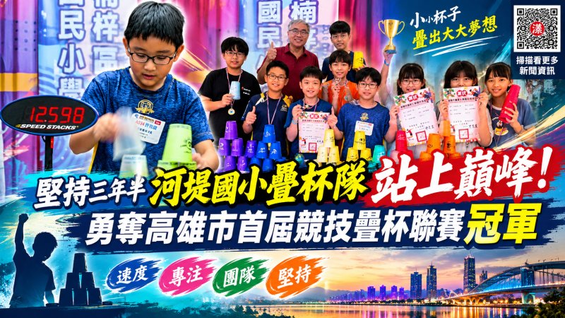 河堤國小疊杯隊苦練三年半　勇奪高雄首屆聯賽冠軍