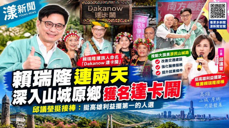 賴瑞隆山城原鄉獲賜名「達卡鬧」　邱議瑩力挺接棒