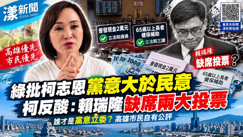 柯志恩反擊「黨意大於民意」　質疑賴瑞隆缺席今兩大投票 普發現金兩萬元、長者健保補助