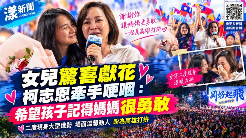女兒驚喜獻花柯志恩哽咽　盼孩子記得媽媽很勇敢 岡山三萬人造勢晚會最溫柔的一刻　