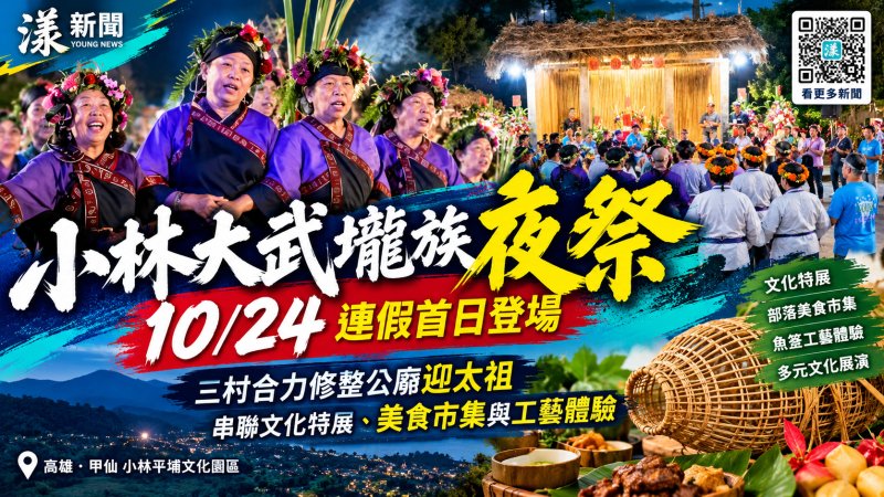 小林大武壠族夜祭10/24登場　三村迎太祖傳承文化