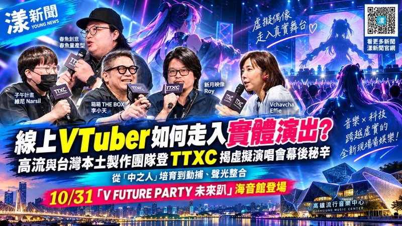 VTuber跨出螢幕登高流！11位虛擬偶像萬聖節開唱