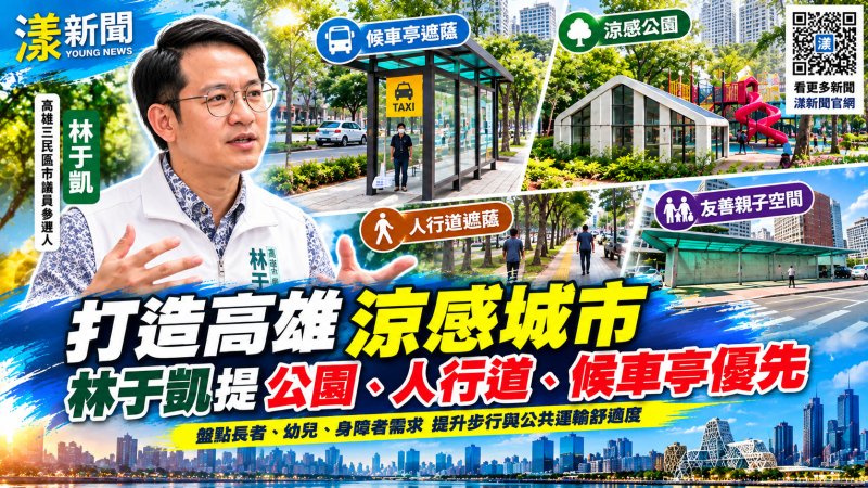 林于凱倡打造「高雄涼感城市」　借鏡韓國首爾遮蔭設計公園人行道候車亭優先降溫