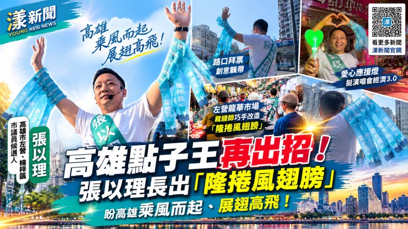 張以理創意「隆捲風翅膀」吸睛　力挺賴瑞隆拚高雄起飛