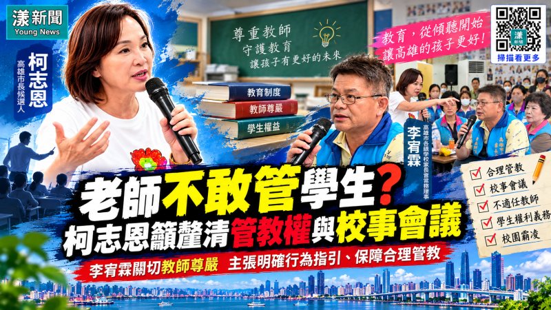 家長為為教師尊嚴發聲 老師管學生也怕被申訴？柯志恩籲改革校事會議