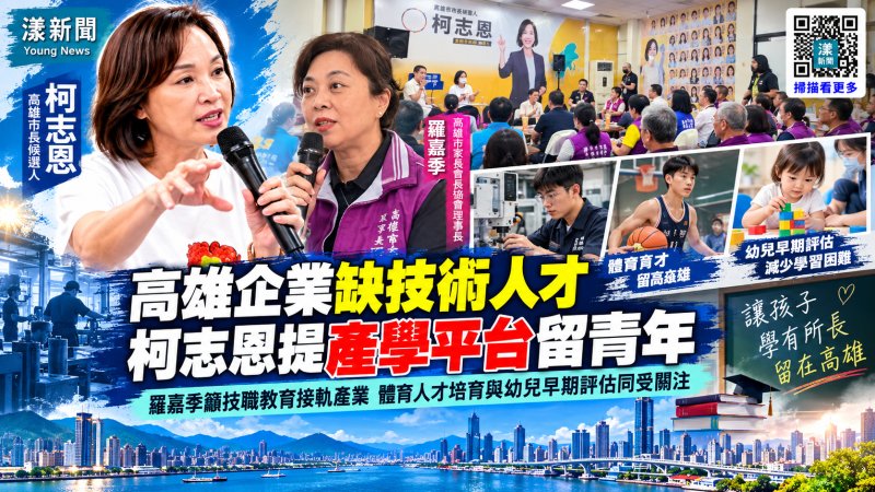 家長憂高雄企業缺技術人才 留不住體育選手　柯志恩提產學平台留青年