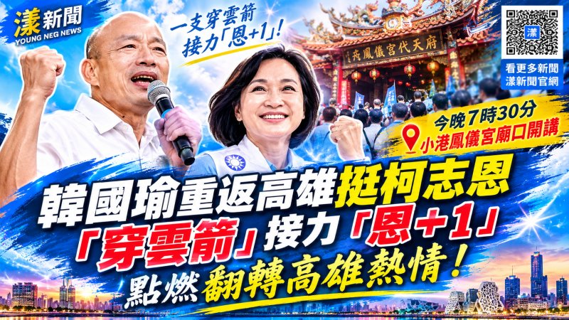 韓國瑜重返高雄挺柯志恩　今晚「穿雲箭」接力「恩＋1」