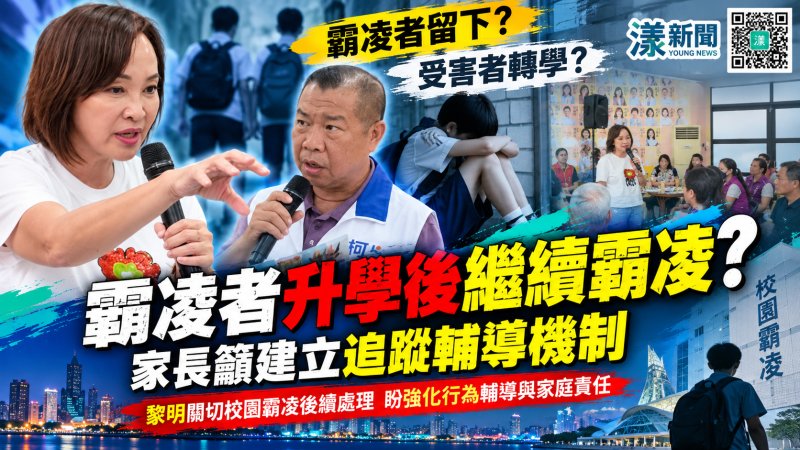 霸凌者留下、受害者轉學？家長籲追蹤究責 霸凌者升學後繼續霸凌？應建立追蹤輔導機制