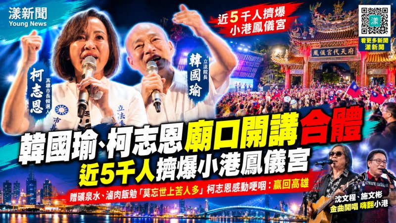 韓柯小港合體近5千人擠爆鳳儀宮 韓國瑜贈礦泉水、滷肉飯勉「莫忘世上苦人多」　柯志恩哽咽喊贏回高雄、拚議員全壘打